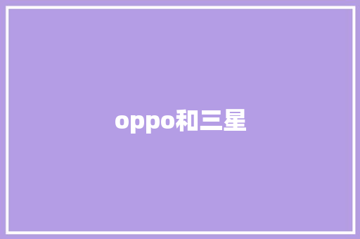 oppo和三星 美食菜谱