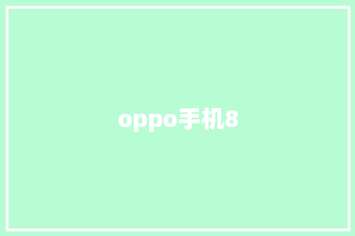 oppo手机8 汽车常识