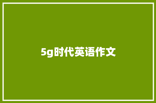 5g时代英语作文 美食菜谱