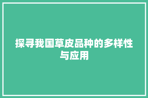 探寻我国草皮品种的多样性与应用 旅游攻略