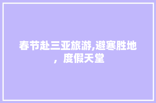 春节赴三亚旅游,避寒胜地，度假天堂 旅游攻略