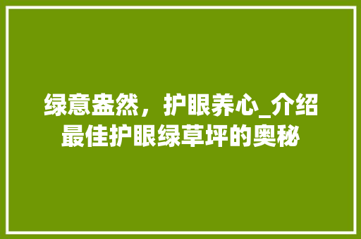 绿意盎然，护眼养心_介绍最佳护眼绿草坪的奥秘 旅游攻略