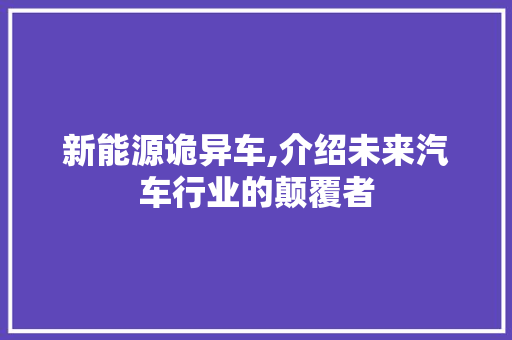 新能源诡异车,介绍未来汽车行业的颠覆者 汽车常识