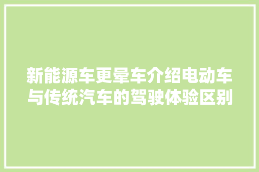 新能源车更晕车介绍电动车与传统汽车的驾驶体验区别 手机电脑