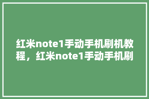 红米note1手动手机刷机教程，红米note1手动手机刷机教程图解。 红米note1手动手机刷机教程，红米note1手动手机刷机教程图解。 手机电脑