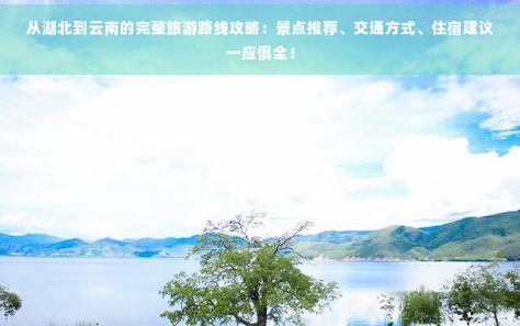云南到湖北有些什么旅游景点「随州至云南旅游攻略图片大全」 云南到湖北有些什么旅游景点「随州至云南旅游攻略图片大全」 教育法律
