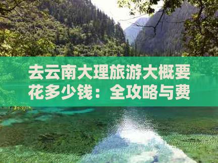 云南旅游一般需要玩几天?需要多少钱了「云南旅游攻略30天免费」 教育法律 云南旅游一般需要玩几天?需要多少钱了「云南旅游攻略30天免费」 云南旅游一般需要玩几天?需要多少钱了「云南旅游攻略30天免费」 教育法律
