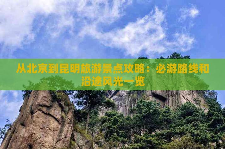 从北京出发去云南最佳攻略路线「云南旅游经典攻略路线图片」 教育法律 从北京出发去云南最佳攻略路线「云南旅游经典攻略路线图片」 从北京出发去云南最佳攻略路线「云南旅游经典攻略路线图片」 教育法律