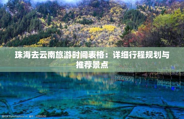 请规划一下,从广东珠海经贵州到云南自驾游的路线「珠海云南旅游价格」 健康母婴 请规划一下,从广东珠海经贵州到云南自驾游的路线「珠海云南旅游价格」 请规划一下,从广东珠海经贵州到云南自驾游的路线「珠海云南旅游价格」 健康母婴