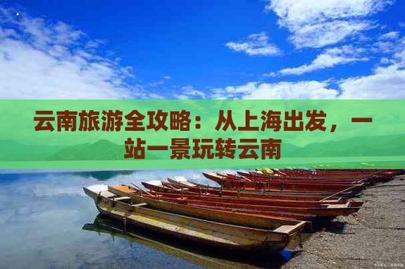 月底准备从上海机场出发去云南旅游,昆明下飞机,为期五天,按照景点顺序应该怎么玩「云南旅游团游上海攻略路线」 美食菜谱 月底准备从上海机场出发去云南旅游,昆明下飞机,为期五天,按照景点顺序应该怎么玩「云南旅游团游上海攻略路线」 月底准备从上海机场出发去云南旅游,昆明下飞机,为期五天,按照景点顺序应该怎么玩「云南旅游团游上海攻略路线」 美食菜谱