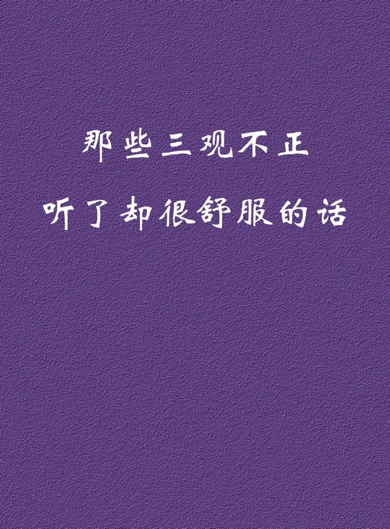 你遇见过哪些三观不正的人或事,云南大表哥 你遇见过哪些三观不正的人或事,云南大表哥 健康母婴