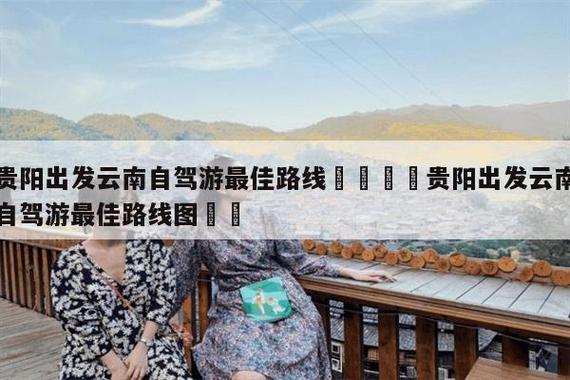 从昆明到贵阳自驾游来回需要几天?如何安排行程比较好,贵阳出发到云南旅游攻略路线 手机电脑 从昆明到贵阳自驾游来回需要几天?如何安排行程比较好,贵阳出发到云南旅游攻略路线 从昆明到贵阳自驾游来回需要几天?如何安排行程比较好,贵阳出发到云南旅游攻略路线 手机电脑